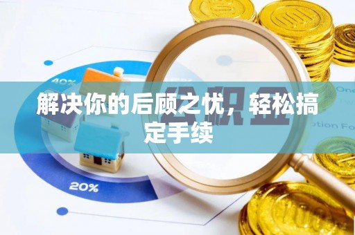 全州解决你的后顾之忧，轻松搞定手续