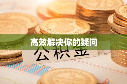 全州高效解决你的疑问