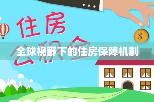 全州全球视野下的住房保障机制