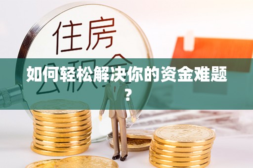 全州如何轻松解决你的资金难题？