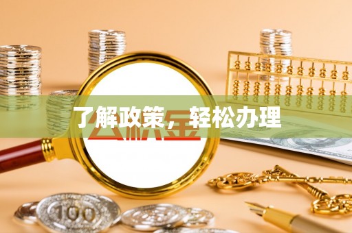 全州了解政策，轻松办理