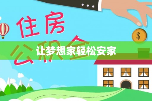全州让梦想家轻松安家