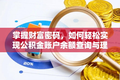 全州掌握财富密码，如何轻松实现公积金账户余额查询与理财规划