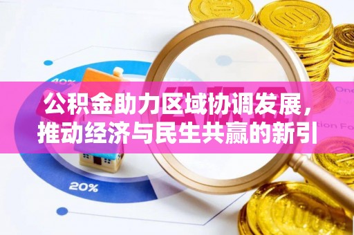 全州公积金助力区域协调发展，推动经济与民生共赢的新引擎