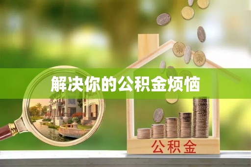 全州解决你的公积金烦恼