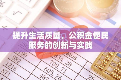 全州提升生活质量，公积金便民服务的创新与实践
