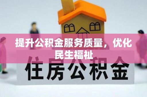 全州提升公积金服务质量，优化民生福祉