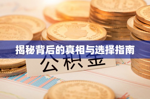 全州揭秘背后的真相与选择指南