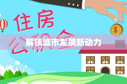 全州解锁城市发展新动力