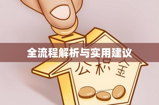 全州全流程解析与实用建议