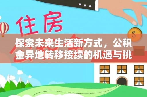 全州探索未来生活新方式，公积金异地转移接续的机遇与挑战