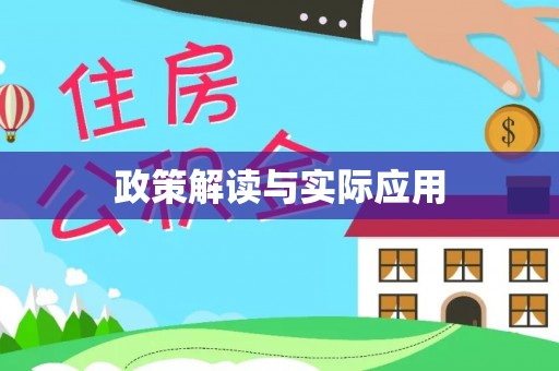 全州政策解读与实际应用