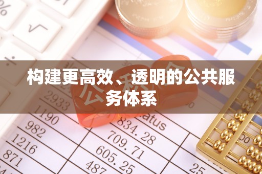 全州构建更高效、透明的公共服务体系