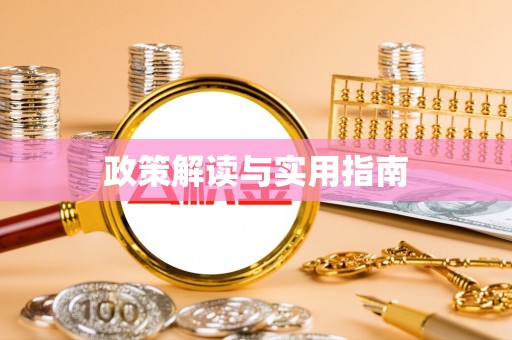 全州政策解读与实用指南