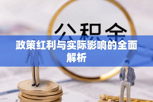 全州政策红利与实际影响的全面解析