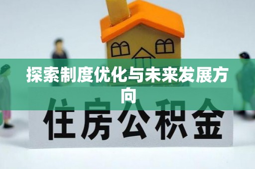 全州探索制度优化与未来发展方向