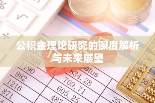 全州公积金理论研究的深度解析与未来展望