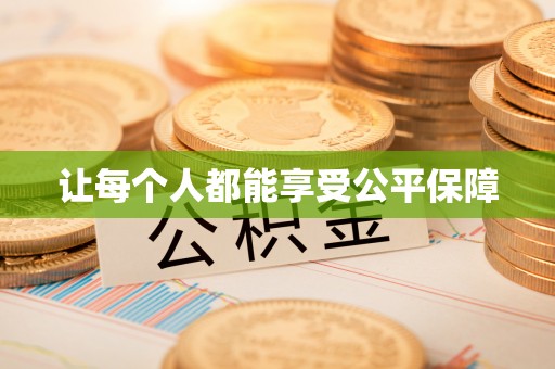 全州让每个人都能享受公平保障