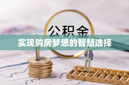 全州实现购房梦想的智慧选择