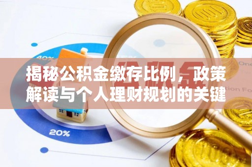 全州揭秘公积金缴存比例，政策解读与个人理财规划的关键