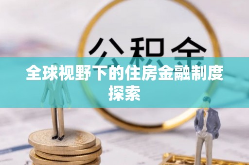全州全球视野下的住房金融制度探索