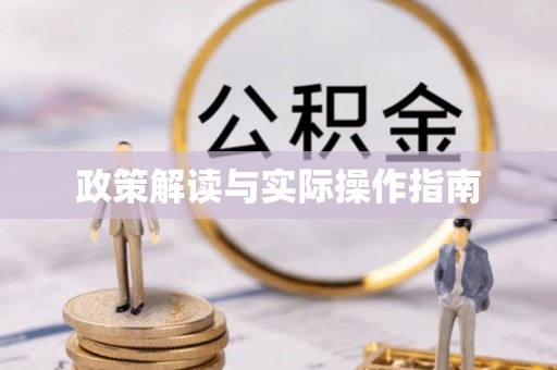 全州政策解读与实际操作指南