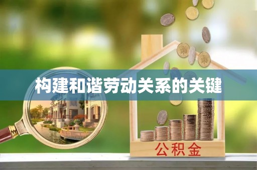 全州构建和谐劳动关系的关键