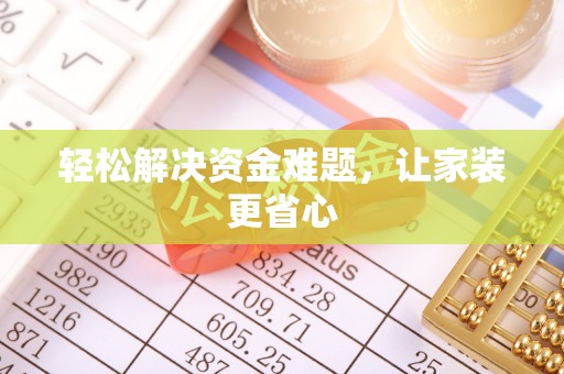 全州轻松解决资金难题，让家装更省心