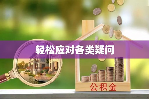 全州轻松应对各类疑问