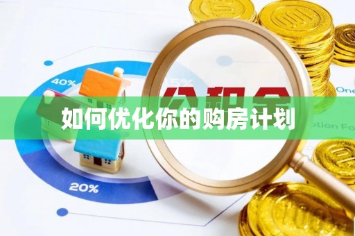 全州如何优化你的购房计划