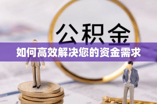 全州如何高效解决您的资金需求