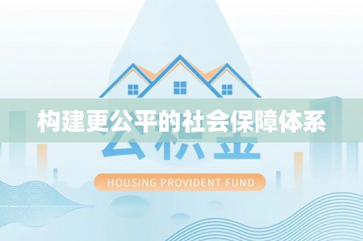 全州构建更公平的社会保障体系