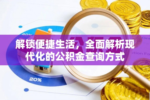 全州解锁便捷生活，全面解析现代化的公积金查询方式