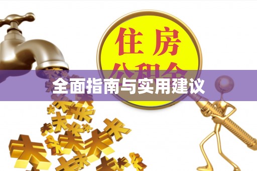 全州全面指南与实用建议