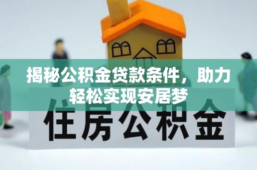 全州揭秘公积金贷款条件，助力轻松实现安居梦