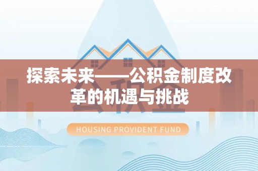 全州探索未来——公积金制度改革的机遇与挑战