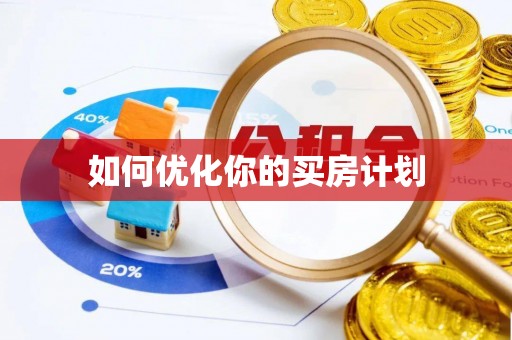 全州如何优化你的买房计划