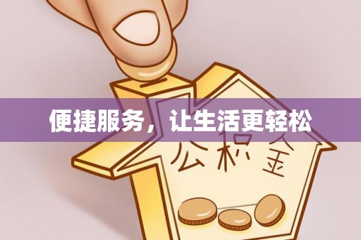 全州便捷服务，让生活更轻松