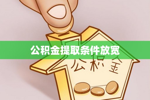 全州公积金提取条件放宽