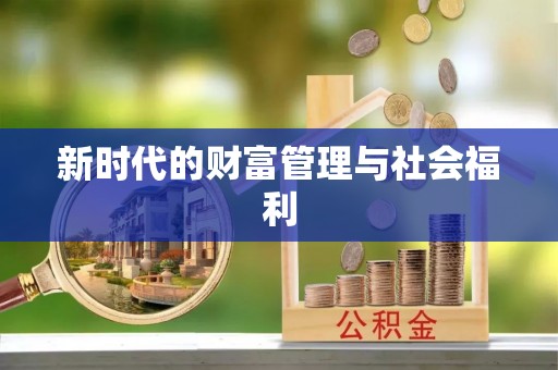 全州新时代的财富管理与社会福利