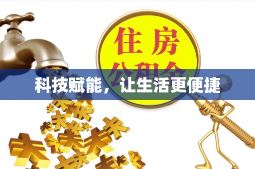 全州科技赋能，让生活更便捷