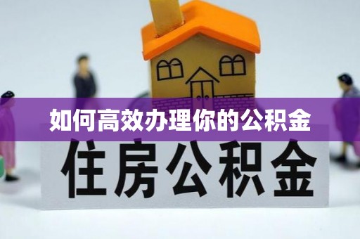 全州如何高效办理你的公积金