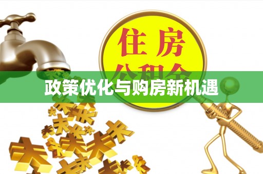 全州政策优化与购房新机遇