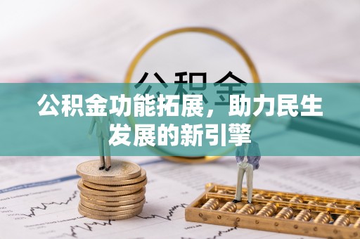全州公积金功能拓展，助力民生发展的新引擎