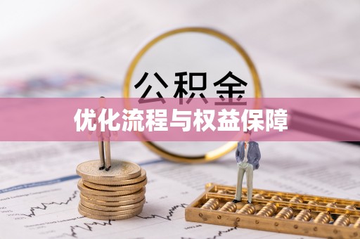 全州优化流程与权益保障