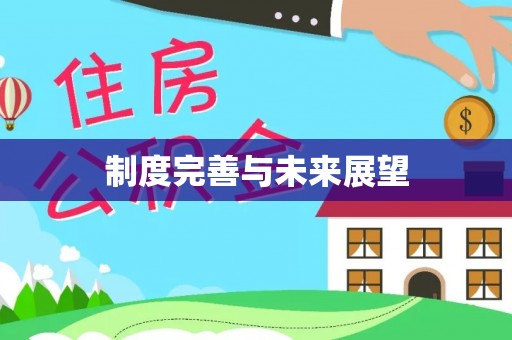 全州制度完善与未来展望