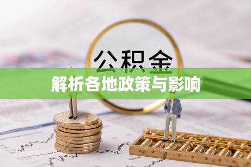 全州解析各地政策与影响