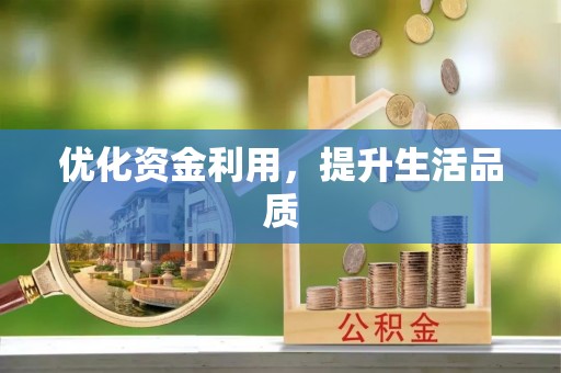 全州优化资金利用，提升生活品质