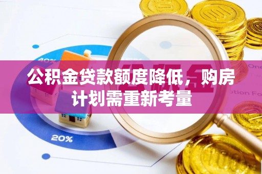 全州公积金贷款额度降低，购房计划需重新考量