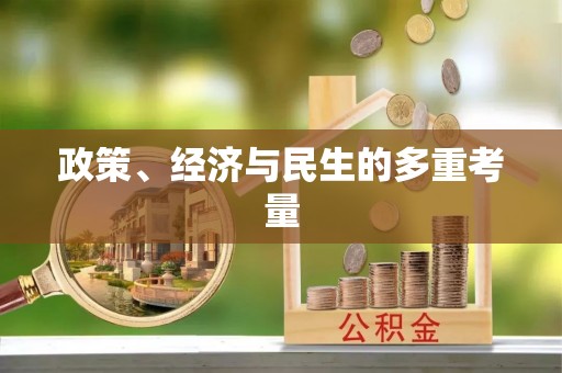 全州政策、经济与民生的多重考量